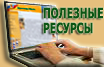 Полезные Интернет-ресурсы